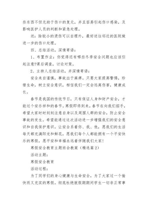 2023寒假安全教育主题班会教案（精选7篇）.docx