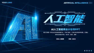 科技风蓝色AI人工智能商业计划书PPT模板