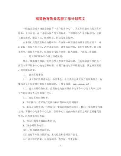 精编之高等教育物业客服工作计划范文.docx