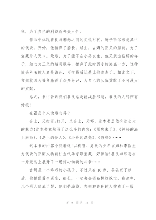 金银岛个人读后心得10篇.docx