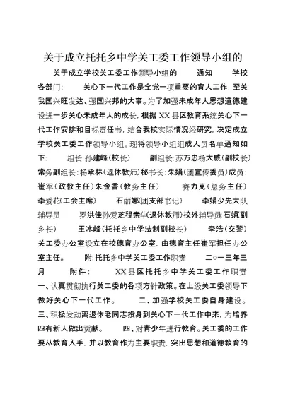 关于成立托托乡中学关工委工作领导小组的