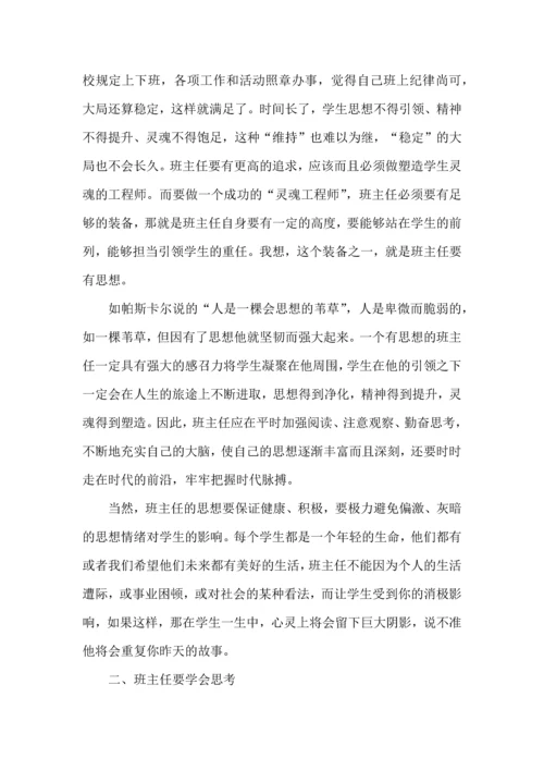 热门班主任培训心得体会汇编九篇.docx