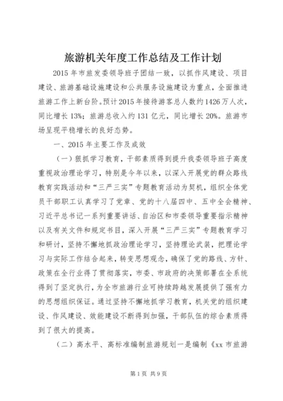 旅游机关年度工作总结及工作计划.docx