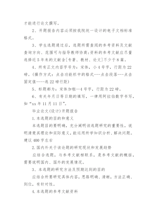 本科毕业论文开题报告编辑最新精编.docx