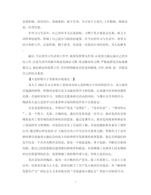 精编之入党积极分子考察表自我鉴定范文.docx