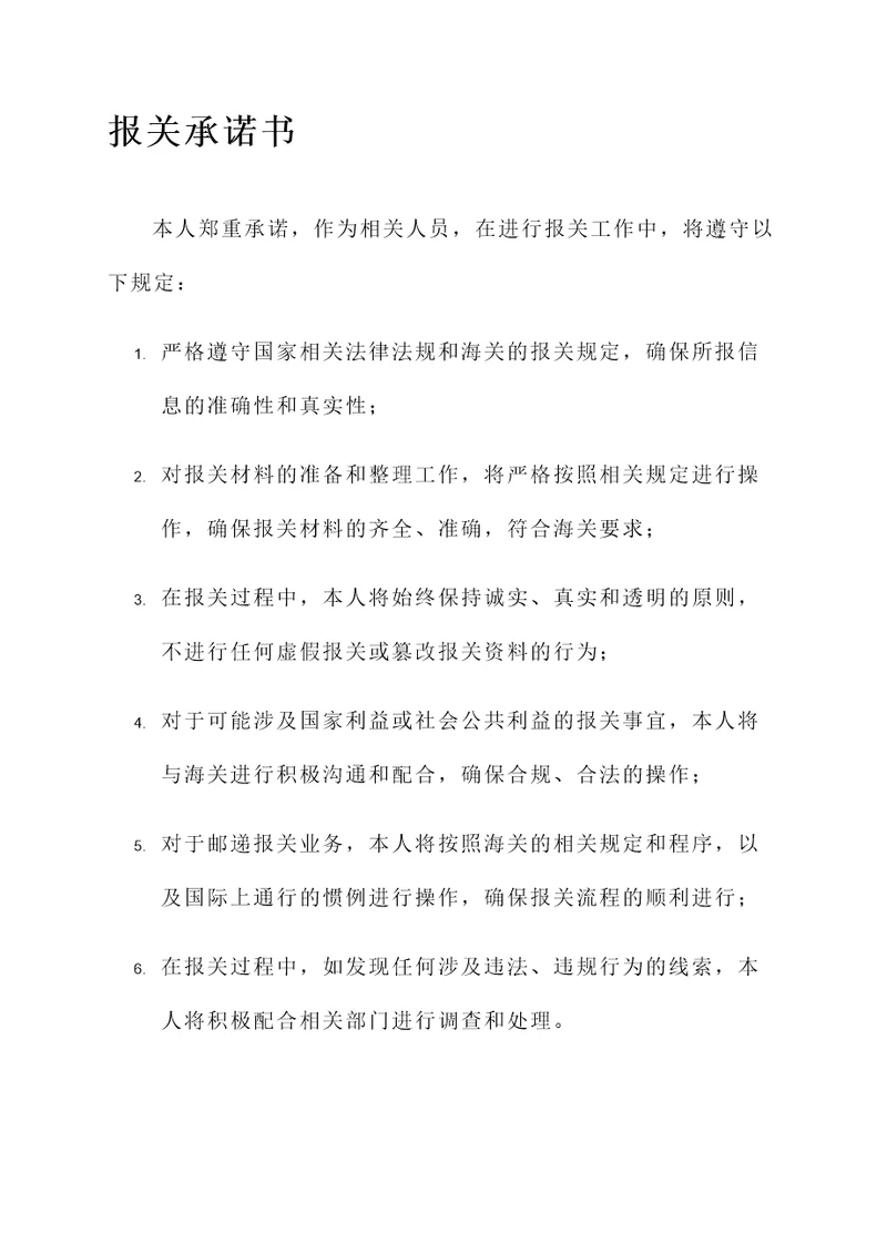 报关承诺书范文