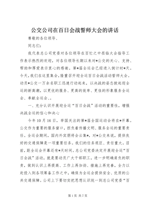 公交公司在百日会战誓师大会的致辞.docx