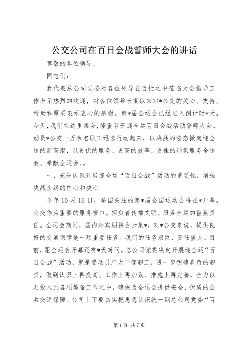 公交公司在百日会战誓师大会的致辞.docx