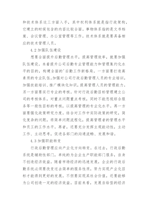 探析企业发展中行政后勤管理的重要意义的行政管理论文.docx