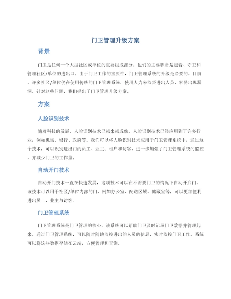 门卫管理升级方案.docx