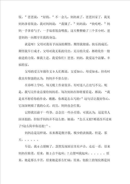 父母的爱五年级作文