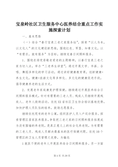 宝泉岭社区卫生服务中心医养结合重点工作实施探索计划.docx