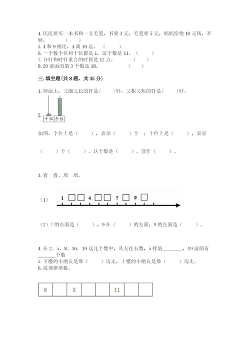 小学一年级上册数学期末测试卷及参考答案【培优】.docx