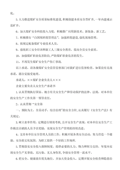 煤矿安全生产承诺书1