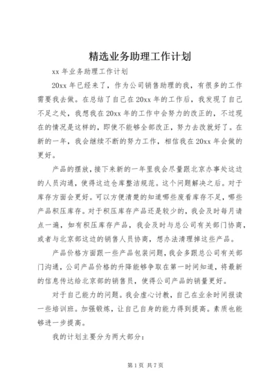 精选业务助理工作计划 (4).docx