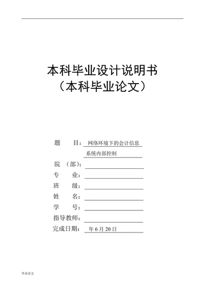 网络环境下的会计信息系统内部控制