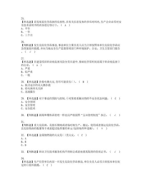 2022年危险化学品生产单位安全生产管理人员模拟考试题标准答案41