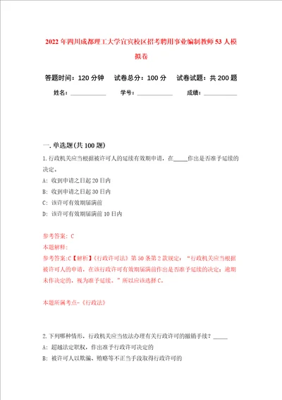 2022年四川成都理工大学宜宾校区招考聘用事业编制教师53人强化卷第9次