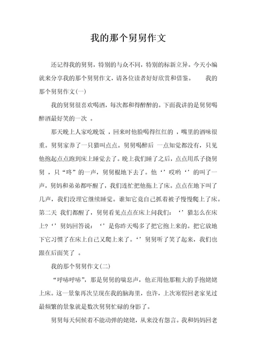 我的那个舅舅作文