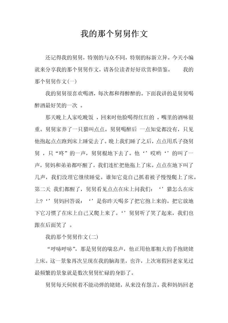 我的那个舅舅作文