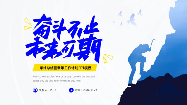 奋斗不止未来可期年终总结工作计划通用PPT模板