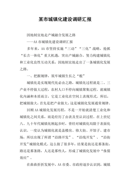 市城镇化建设调研分析报告.docx