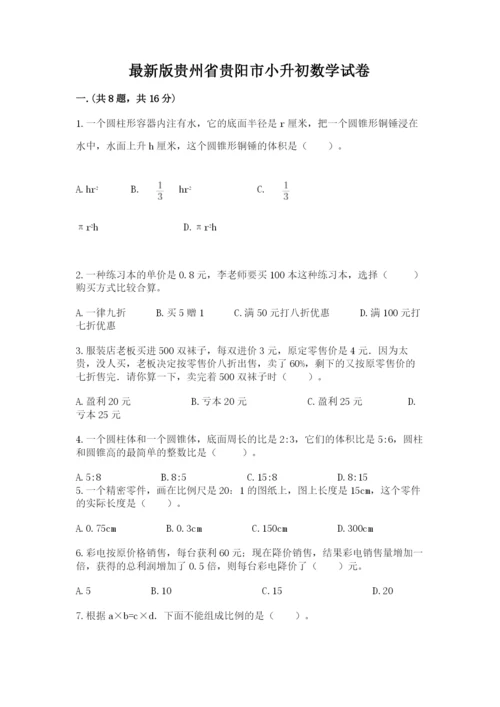 最新版贵州省贵阳市小升初数学试卷精品【b卷】.docx