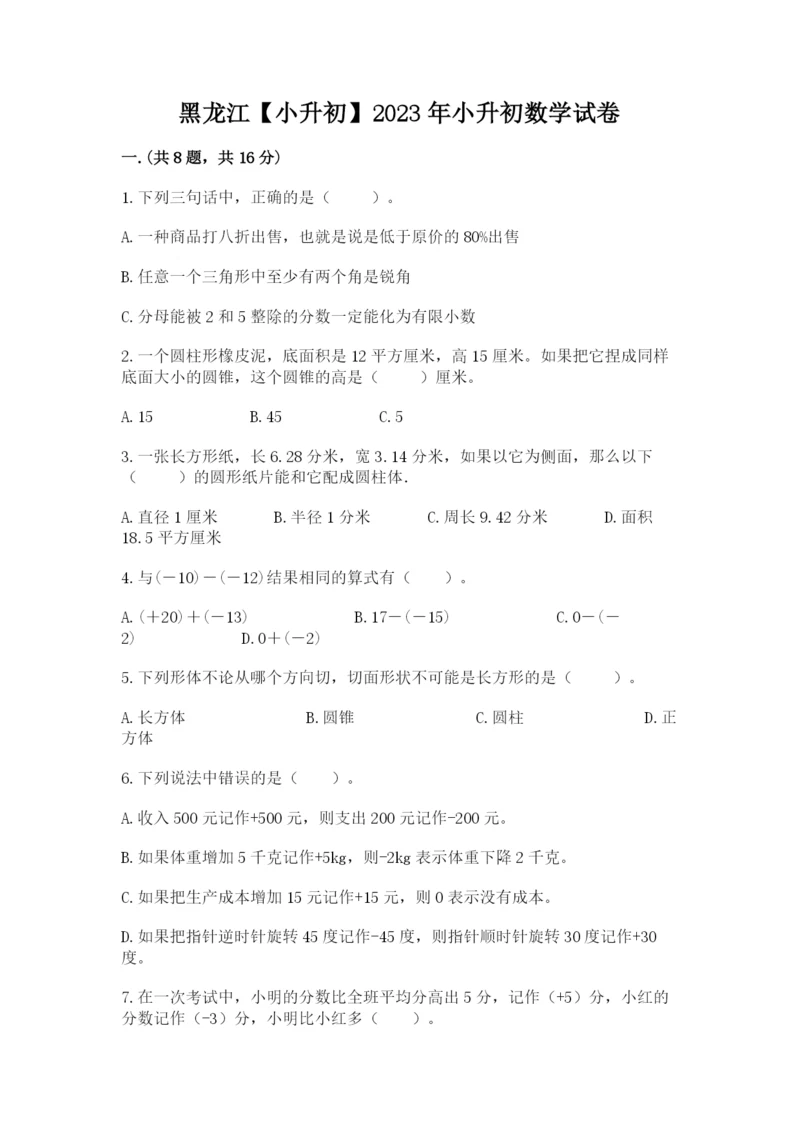 黑龙江【小升初】2023年小升初数学试卷附答案（精练）.docx