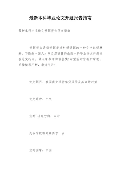 最新本科毕业论文开题报告指南.docx