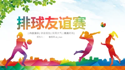 排球运动比赛体育友谊赛沙滩排球动态PPT模板