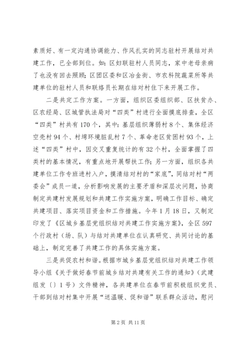 在迎接市委调研结对共建工作情况的汇报材料.docx