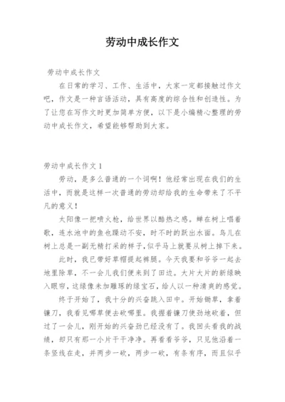 劳动中成长作文.docx