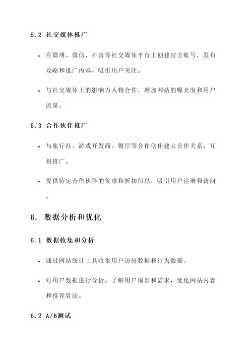 攻略网站策划书