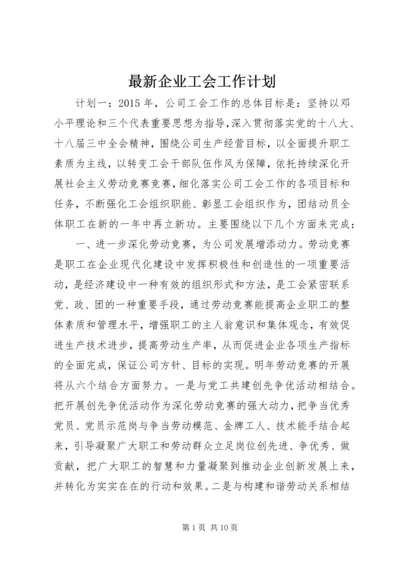 最新企业工会工作计划.docx