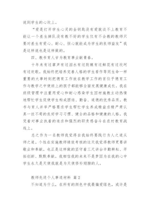 教师先进个人事迹材料_4.docx