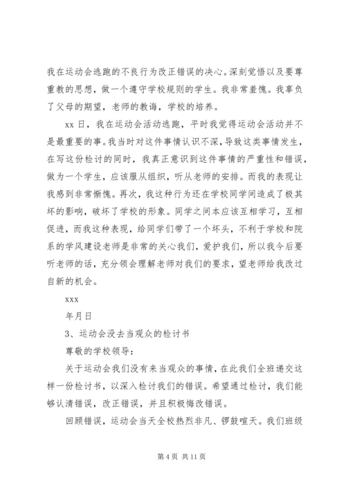 参加活动逃跑检讨书.docx