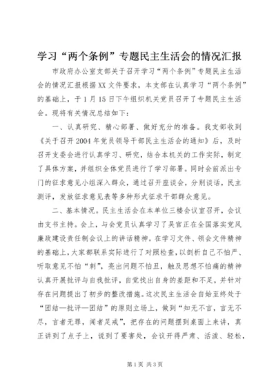 学习“两个条例”专题民主生活会的情况汇报 (3).docx