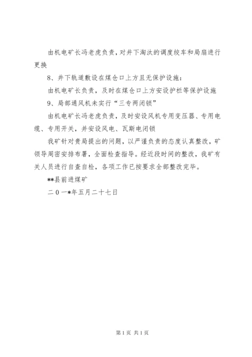 天赐源煤矿安全隐患延期整改申请报告 (2).docx