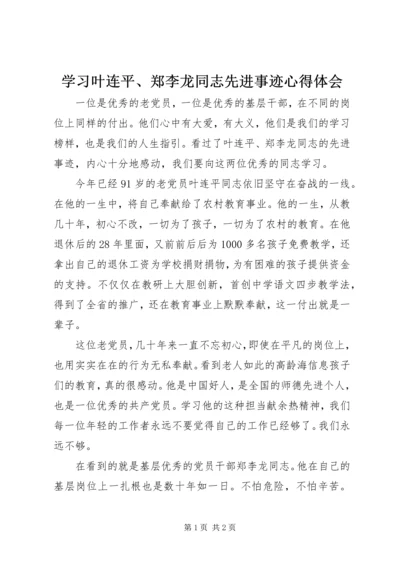 学习叶连平、郑李龙同志先进事迹心得体会.docx