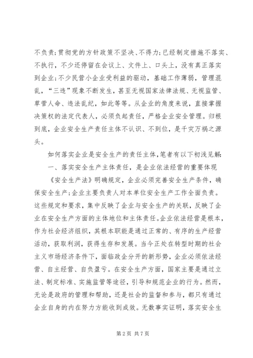 全面落实安全生产主体责任重要意义 (2).docx