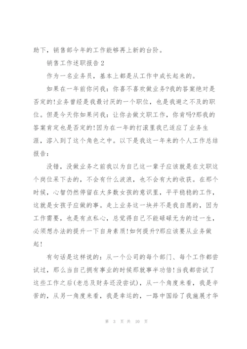 销售员工的述职报告.docx