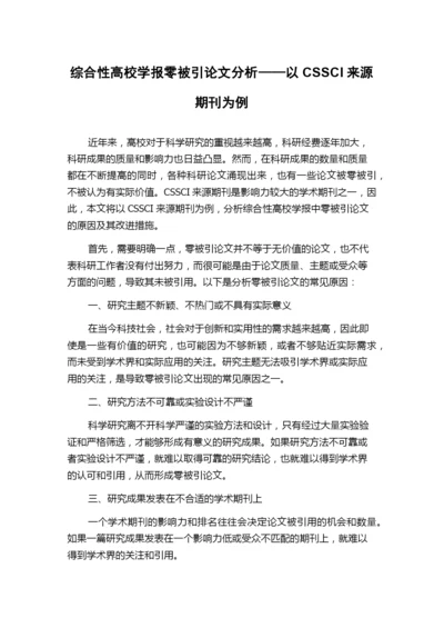 综合性高校学报零被引论文分析——以CSSCI来源期刊为例.docx