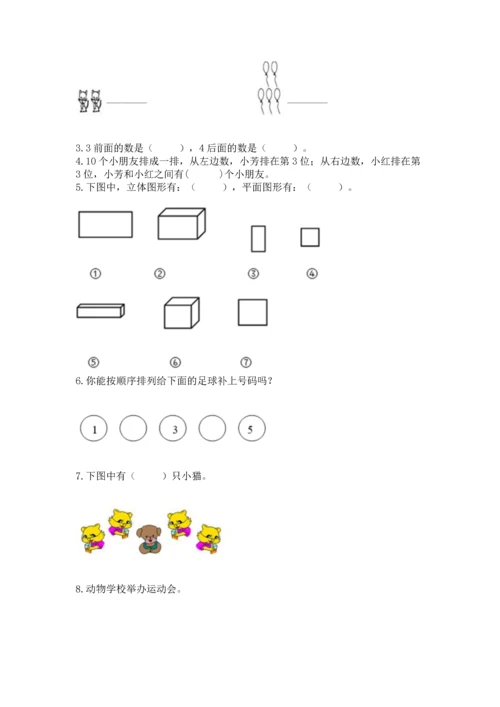 人教版一年级上册数学期中测试卷含完整答案【名师系列】.docx