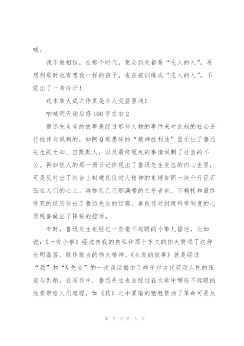 鲁迅呐喊明天读后感100字左右4篇.docx