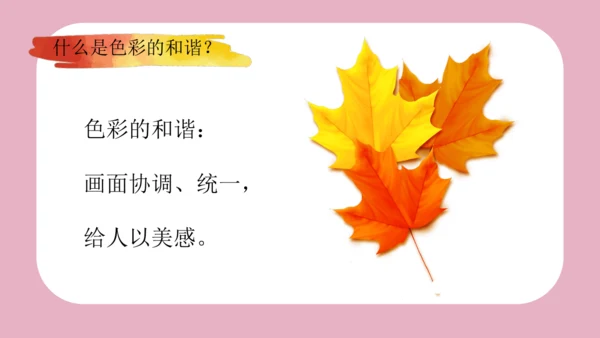 第2课 色彩的和谐 课件（35页）