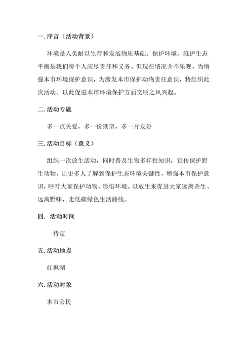 放生活动专项策划案.docx
