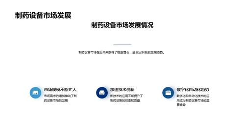 制药设备的智能革新