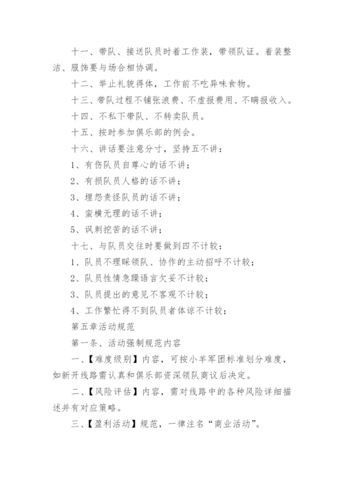 户外探险俱乐部领队管理制度.docx