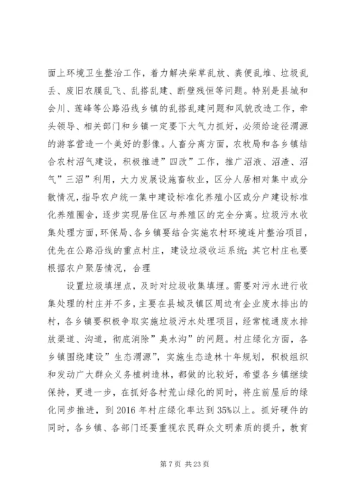 全县改善农村人居环境双联扶贫行动工作会议致辞.docx