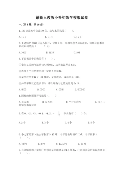 最新人教版小升初数学模拟试卷附答案（实用）.docx